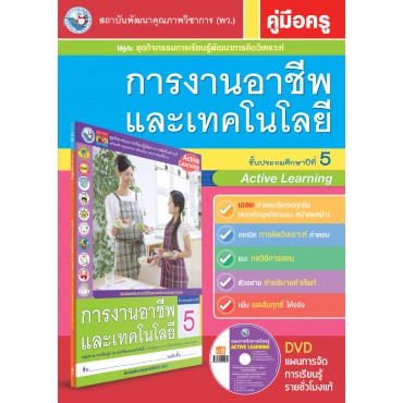 คู่มือครู ชุดกิจกรรมการเรียนรู้พัฒนาการคิดวิเคราะห์ การงานอาชีพและเทคโนโลยี ป.5 คู่มือครู ชุดกิจกรรมการเรียนรู้พัฒนาการคิดวิเคราะห์ การงานอาชีพและเทคโนโลยี ป.5